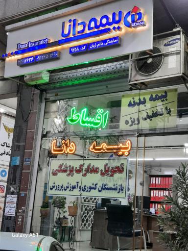 عکس نمایندگی بیمه دانا