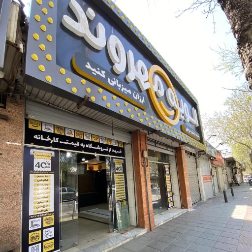 عکس فروشگاه آفتاب مهدوی