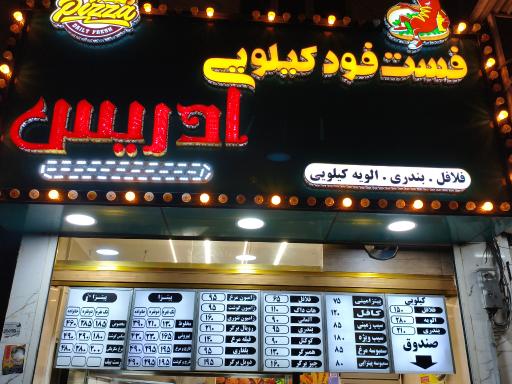 عکس فست فود کیلویی ادریس