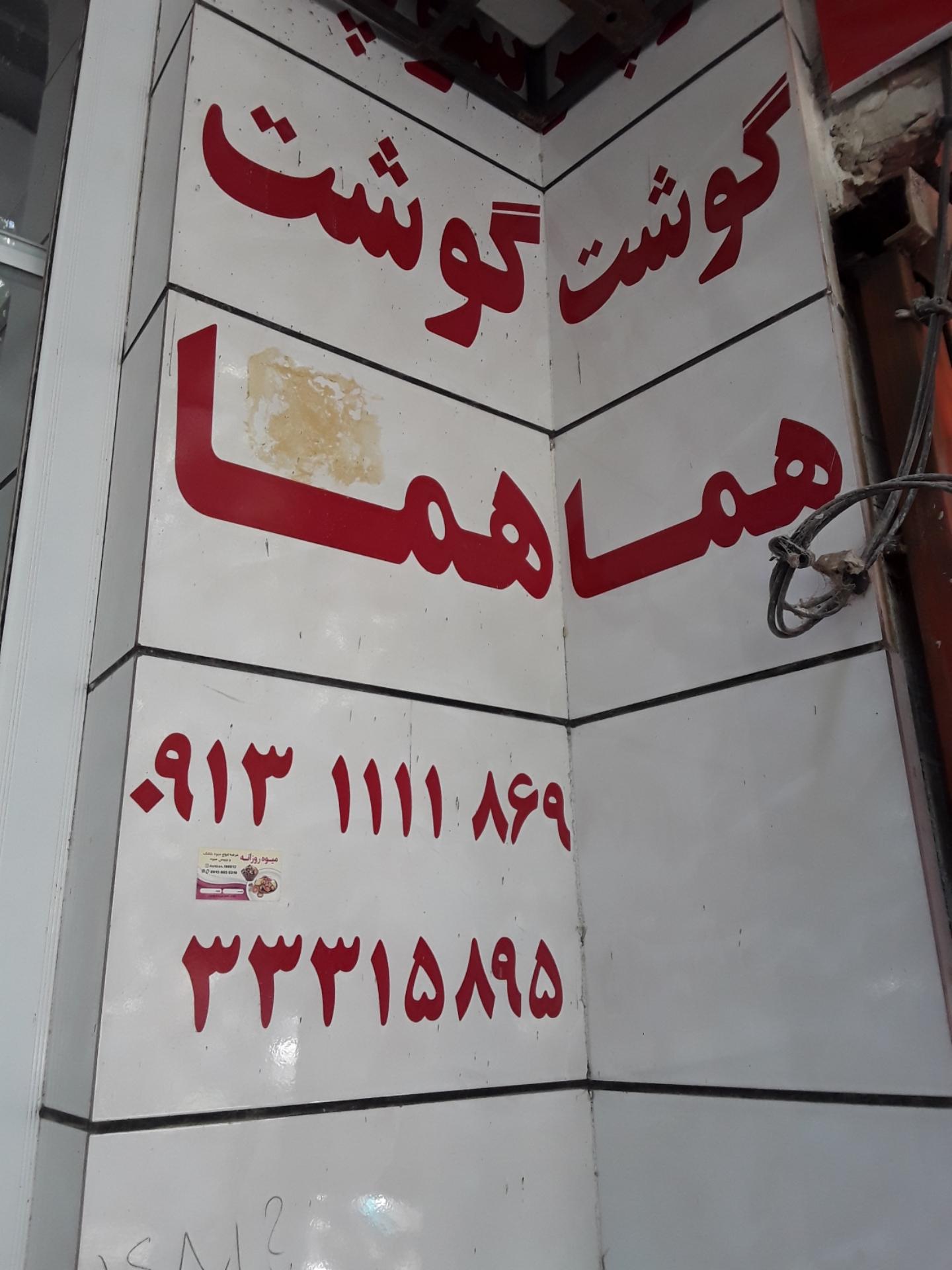 عکس سوپر گوشت هما