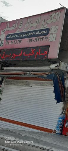 عکس الکترو ابزار فراهانی