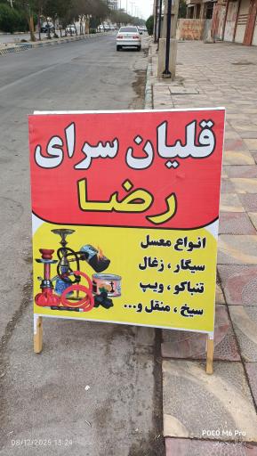 قلیان سرای رضا