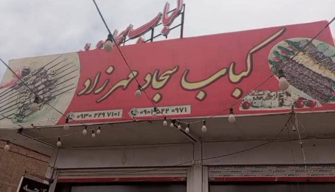 عکس کباب سجاد مهرزاد