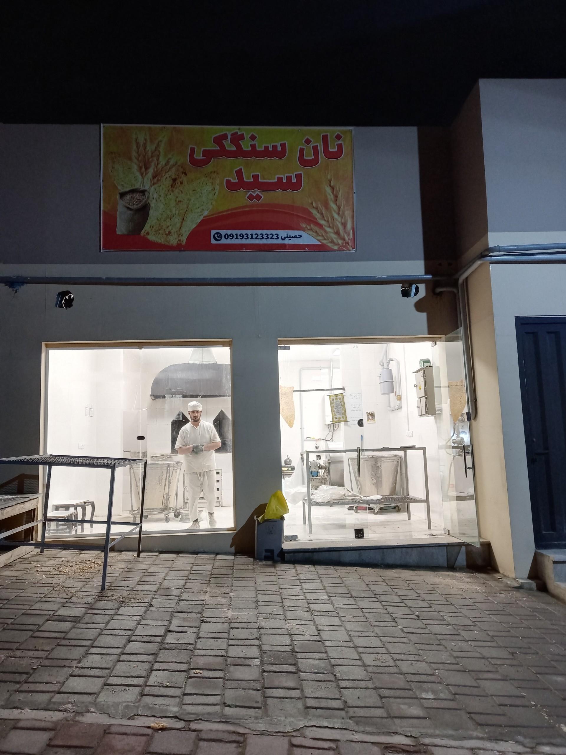 عکس نانوایی سنگک ماشینی سید