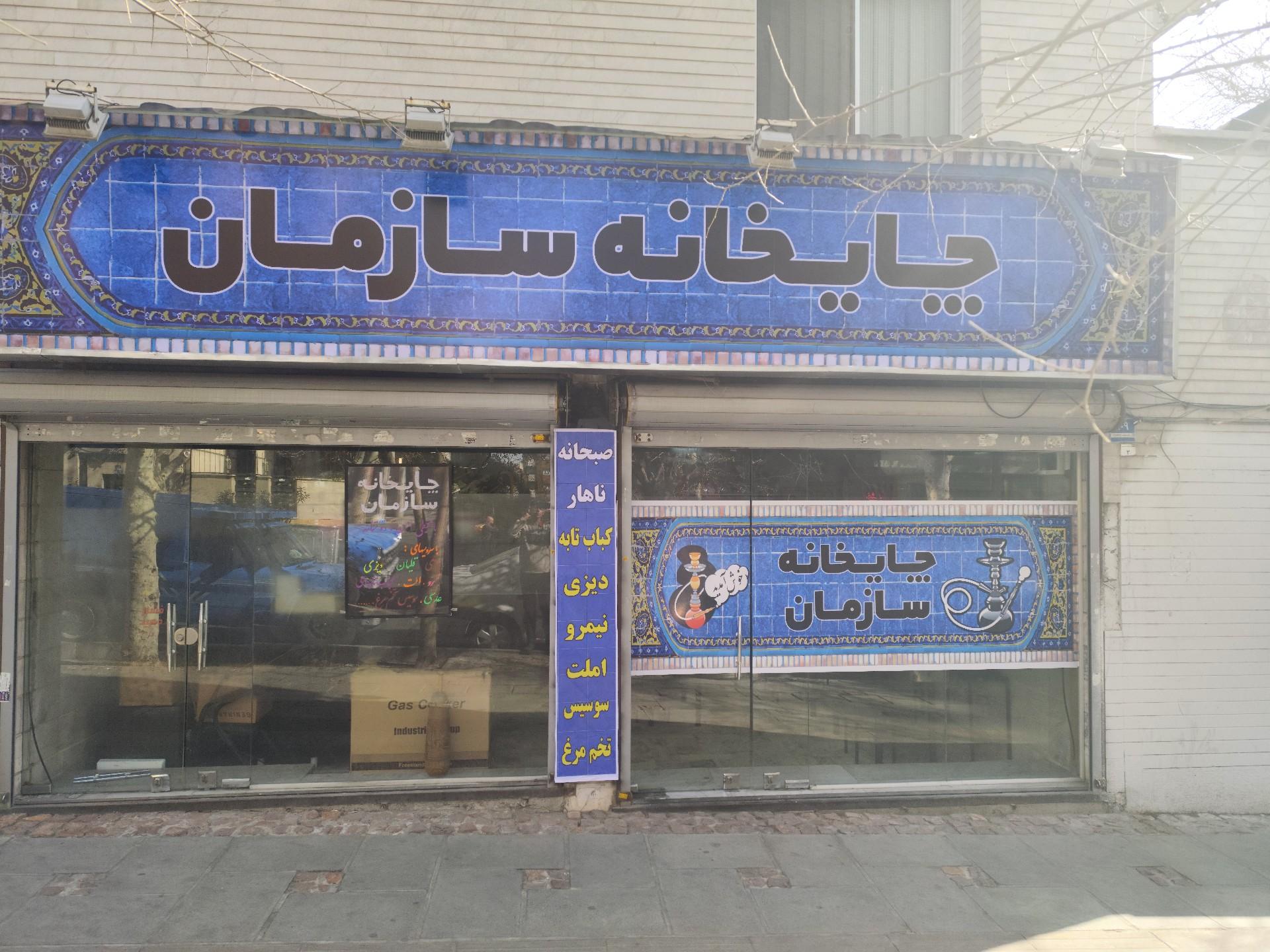 عکس چایخانه سازمان