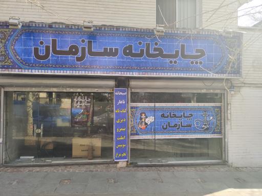 عکس چایخانه سازمان