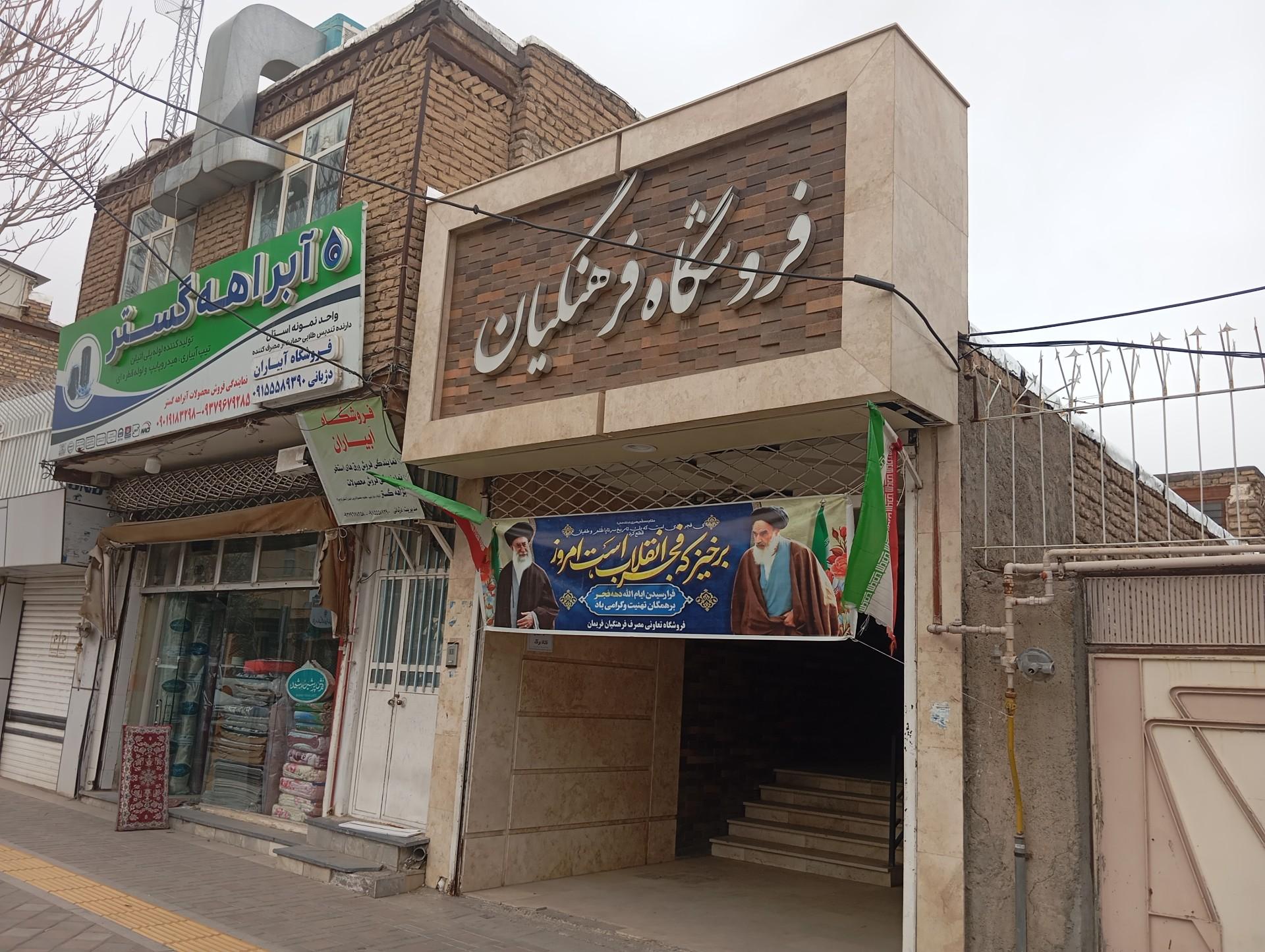 عکس فروشگاه تعاونی فرهنگیان