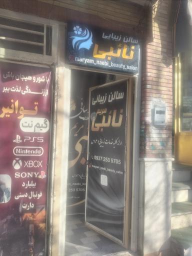 عکس سالن زیبایی مریم نائبی 