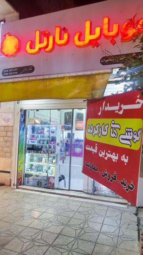 عکس موبایل نارتل