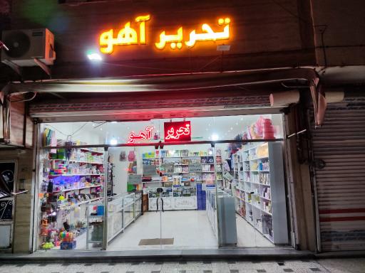 تحریر آهو 