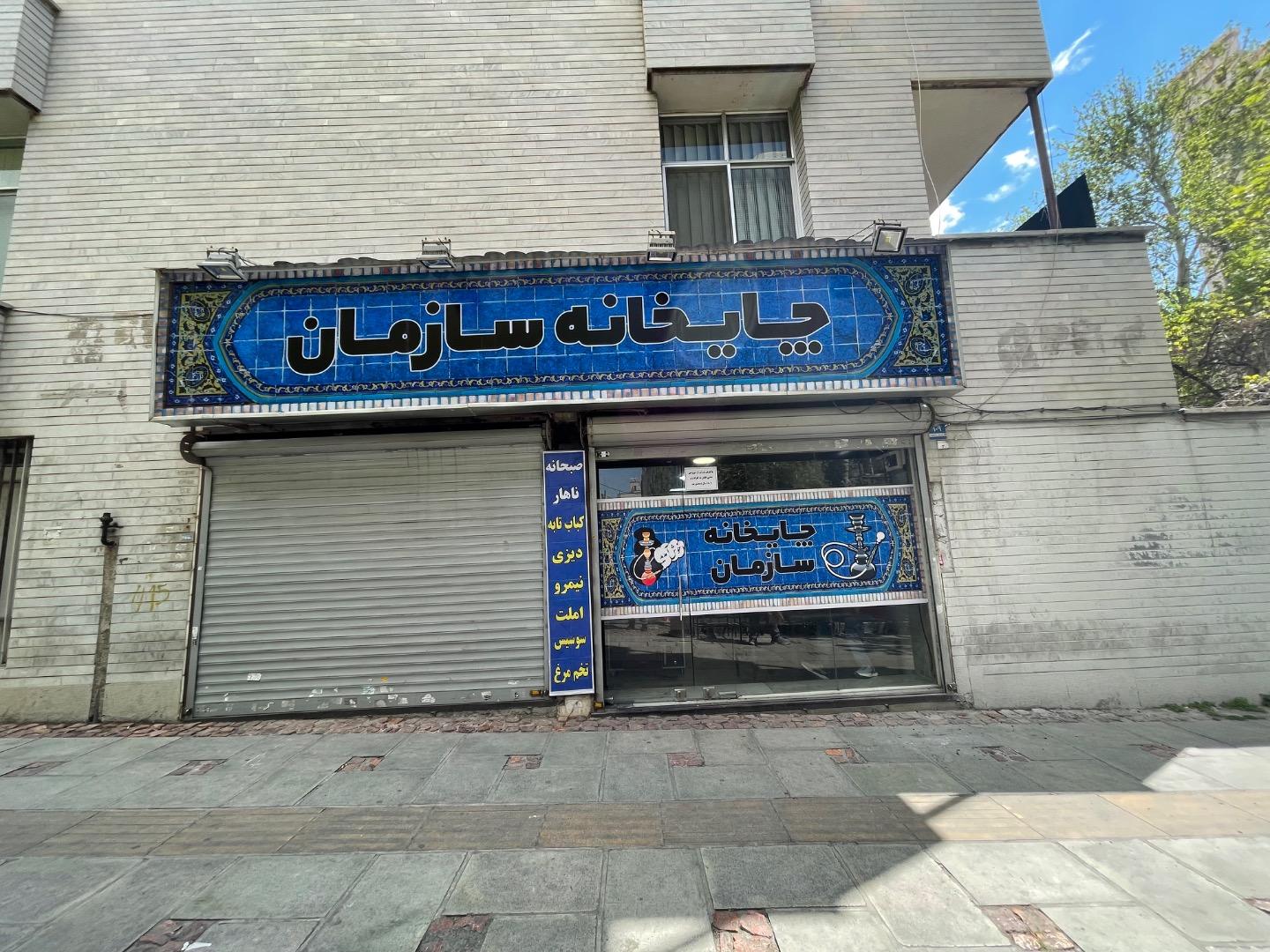 عکس چایخانه سازمان