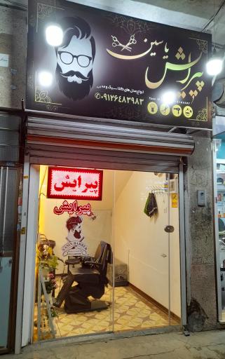 عکس پیرایش یاسین