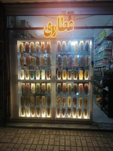 عطاری شادیاخ