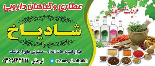 عکس عطاری شادیاخ