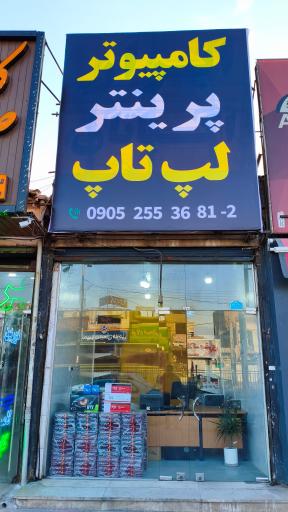 عکس فروشگاه کامپیوتر پرینتر لپ تاپ و لوازم اداری پی‌کام