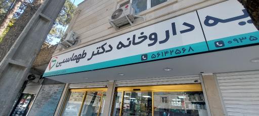عکس داروخانه دکتر طهماسبی
