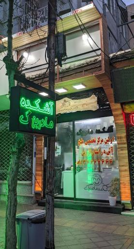 عکس آشکده مامان بزرگ 