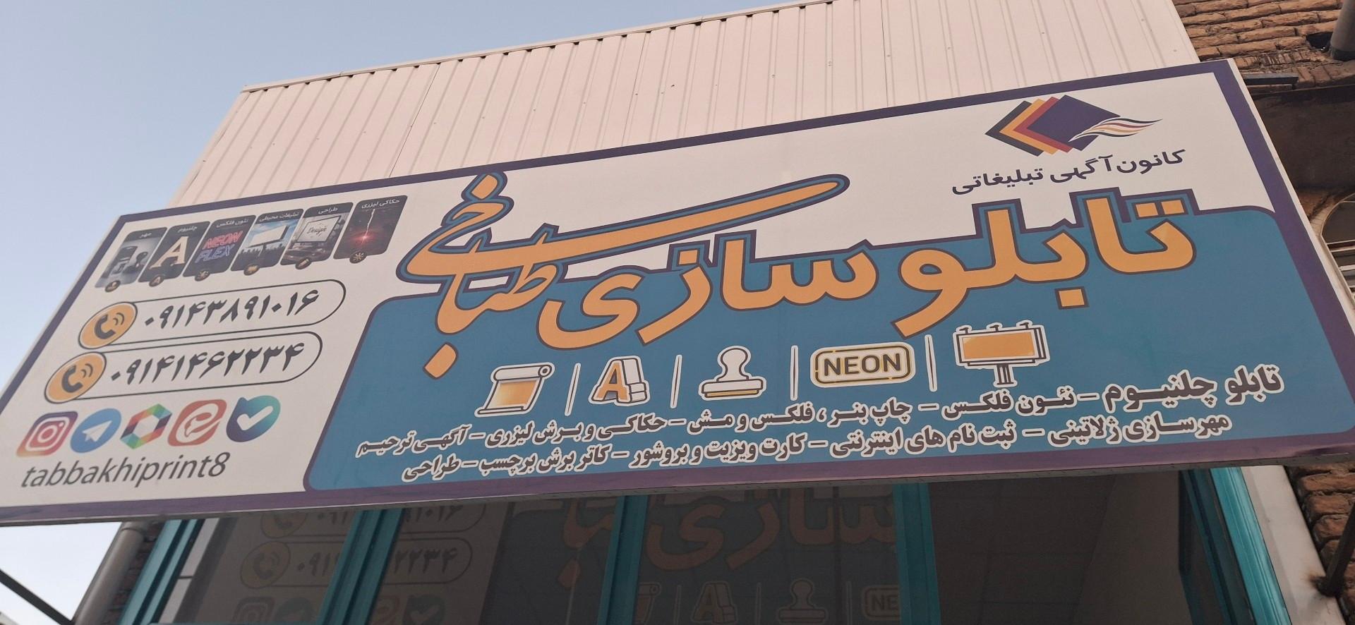 عکس تابلوسازی طباخی