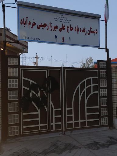 عکس دبستان حاج علی میرزا رحیمی