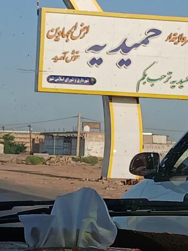 عکس حمیدیه