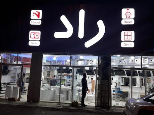 عکس فروشگاه لوازم خانگی راد