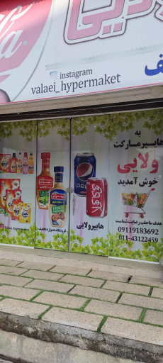 عکس هایپر مارکت ولایی