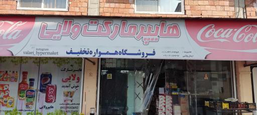 عکس هایپر مارکت ولایی