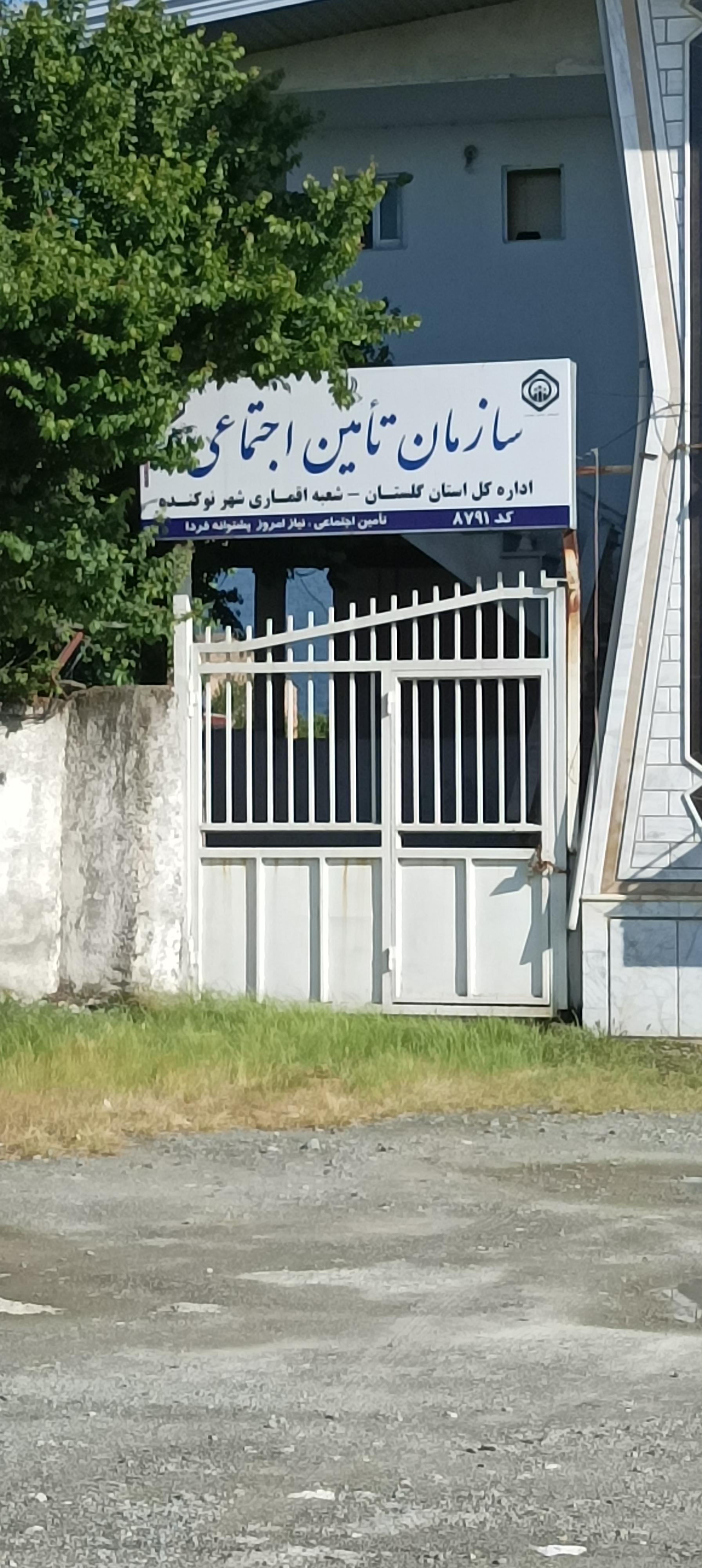 عکس تامین اجتماعی شعبه اقماری نوکنده