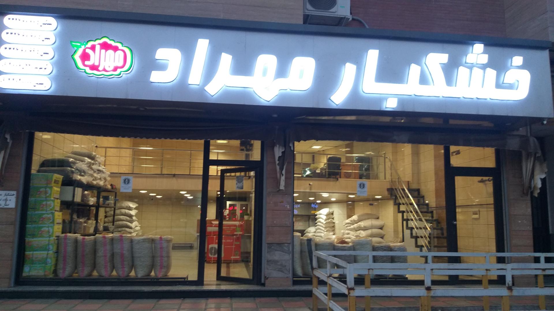 عکس آجیل و حشکبار مهراد