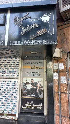 آرایشگاه و پیرایش موریش