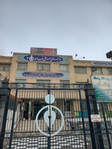 عکس مجموعه ورزشی بهان