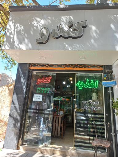 ساندویچی کندو بهمن