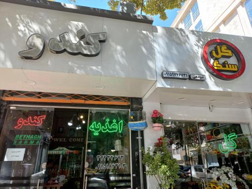 ساندویچی کندو بهمن