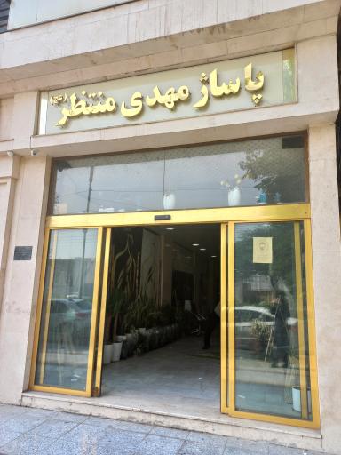 عکس پاساژ مهدی منتظر 