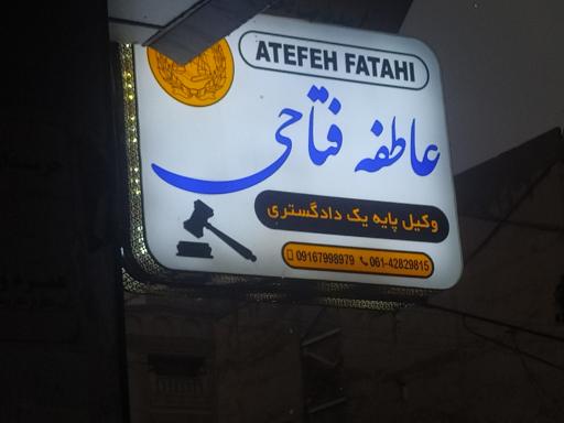 دفتر وکالت عاطفه فتاحی