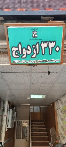 عکس دفتر ازدواج 330 تهران