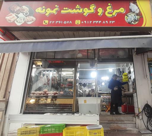 عکس فروشگاه مرغ و گوشت نمونه