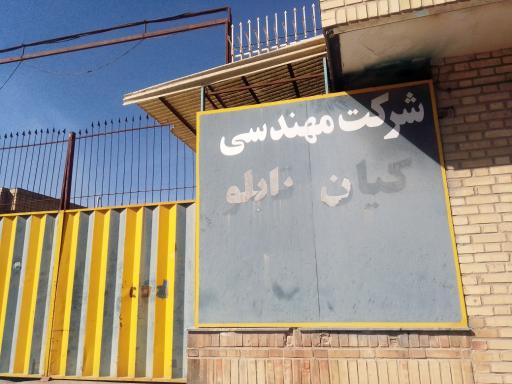 عکس شرکت مهندسی کیان تابلو 