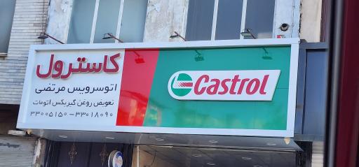 اتوسرویس و تعویض روغن مرتضی