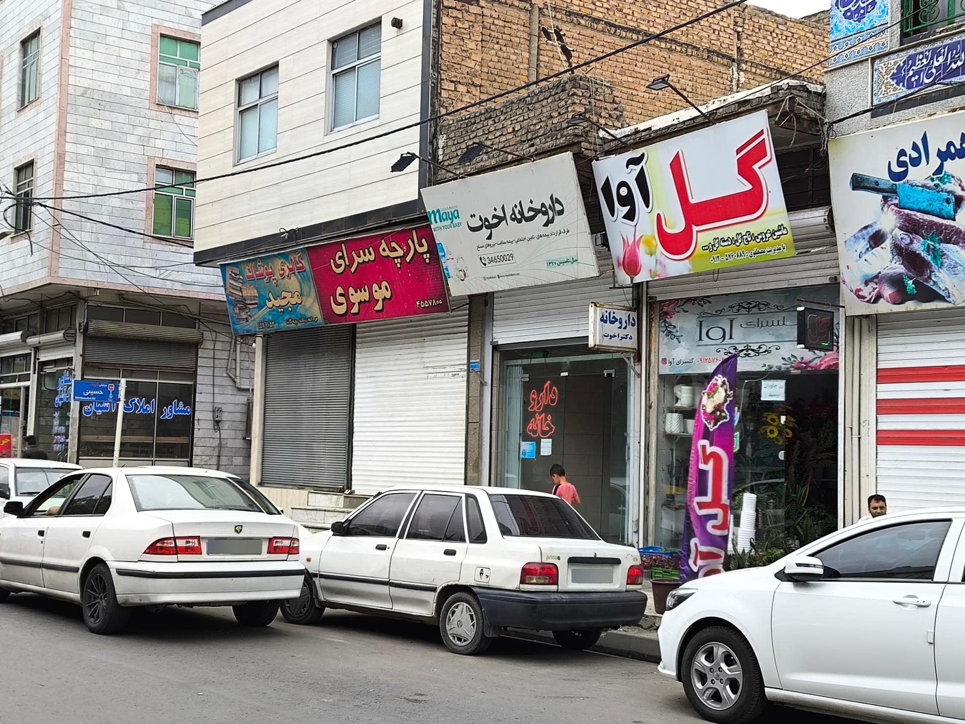 عکس داروخانه اخوت