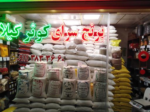 عکس برنج فروشی کوثر گیلان پخش مستقیم برنج و چای