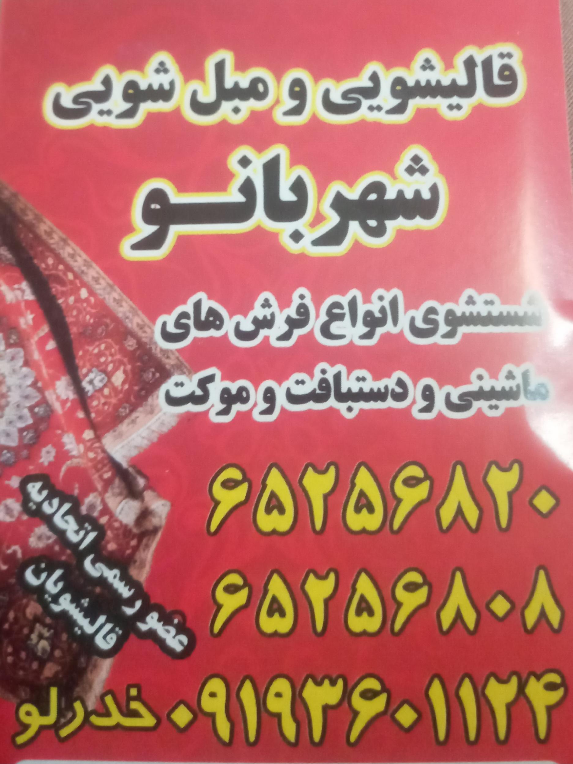 عکس قالیشویی شهربانو