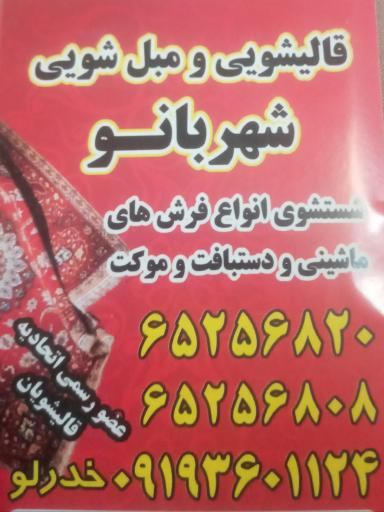 قالیشویی شهربانو