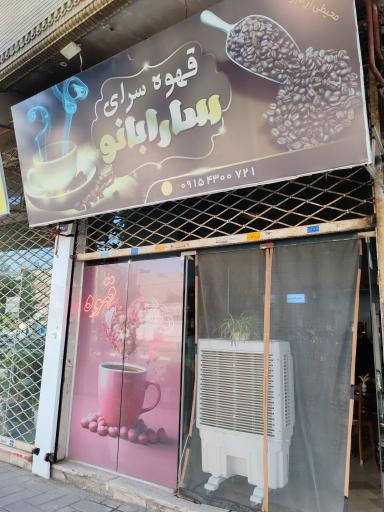 عکس قهوه سرای سارا بانو