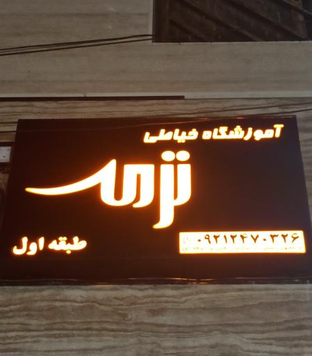 عکس آموزشگاه خیاطی ترمه