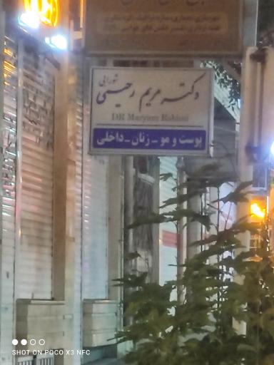 مطب دکتر مریم رحیمی