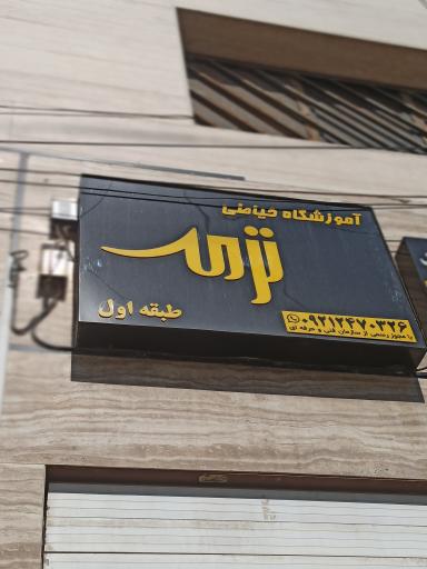 عکس آموزشگاه خیاطی ترمه