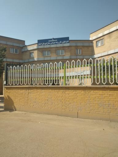 عکس اداره تعاون کار و رفاه اجتماعی شمال شهرستان اصفهان