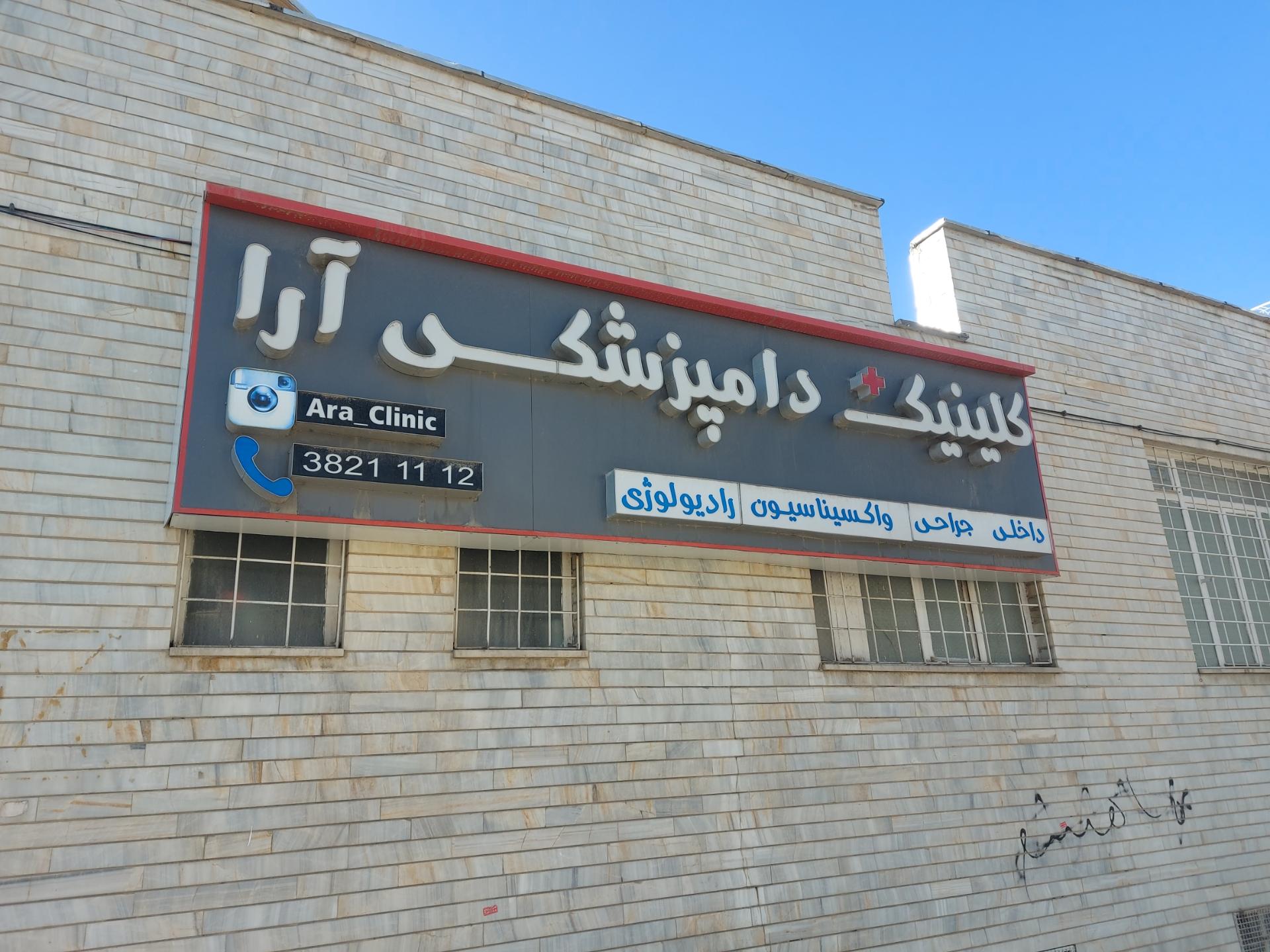 عکس کلینیک دامپزشکی آرا 