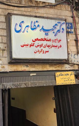 عکس دکتر مظاهری